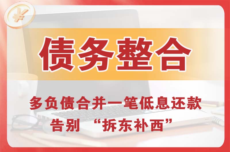 平乐债务整合