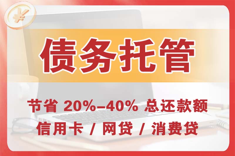 平乐债务托管