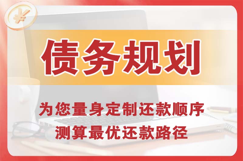 平乐债务规划