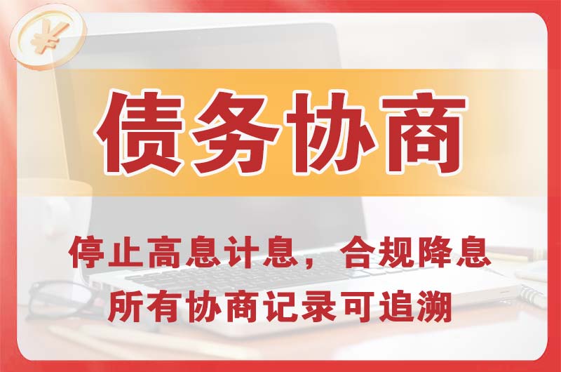 平乐债务协商